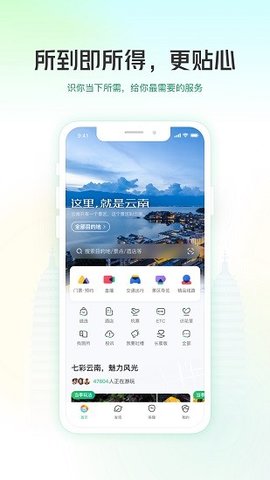 游云南  v5.10.2图1