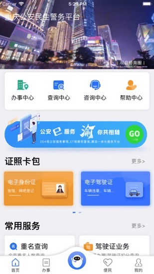 重庆民生警务  v1.17图3