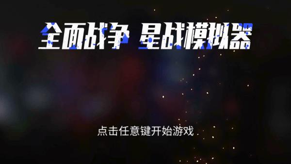 全面战争星战模拟器