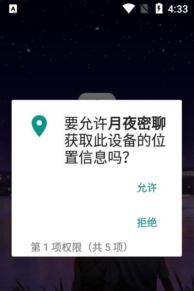 月夜密聊  v1.1.3图3