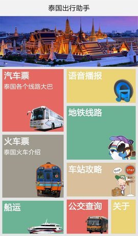 泰国出行助手  v1.0.1图1