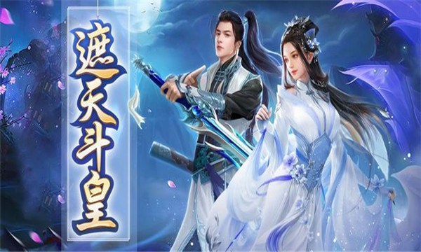 遮天斗皇官方版  v1.1.0图3