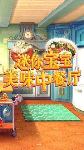 迷你宝宝美味中餐厅  v1.0图2