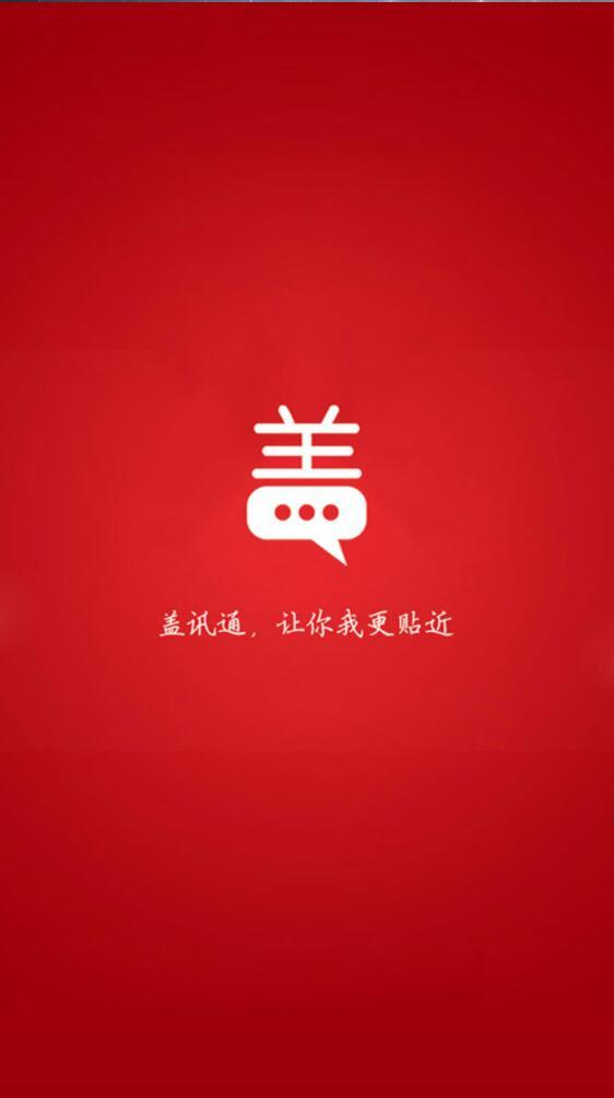 盖迅手机客户端(盖讯通)  v1.2.6图1