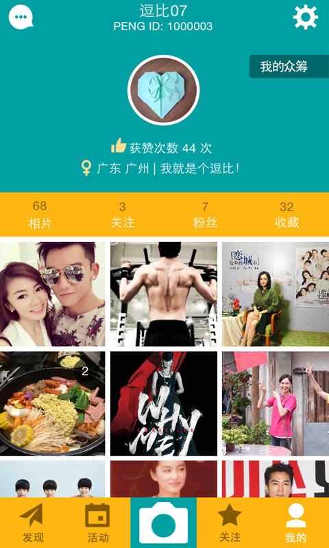 PENG(粉丝互动社区)  v3.2.1图4