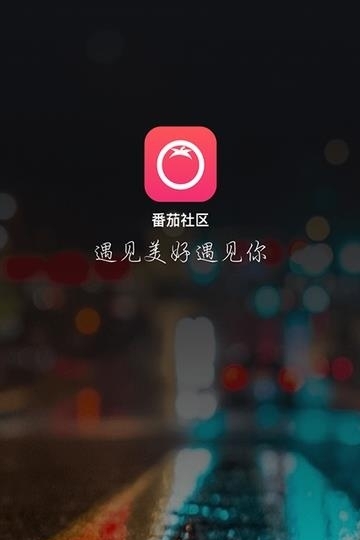 番茄交友  v9.1.0图1