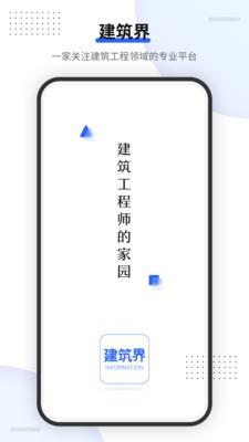 建筑界  v1.1.1图1