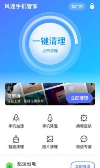 风速手机管家  v1.4.1图1