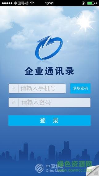 辽宁移动企业通讯录移动集团号簿apk