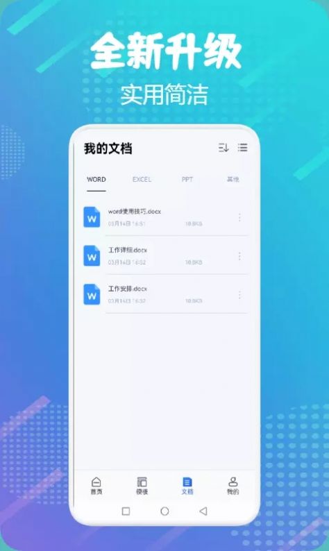 word掌上办公  v1.1图1