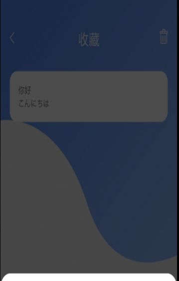 蔓雯日语翻译  v8.9.3图2