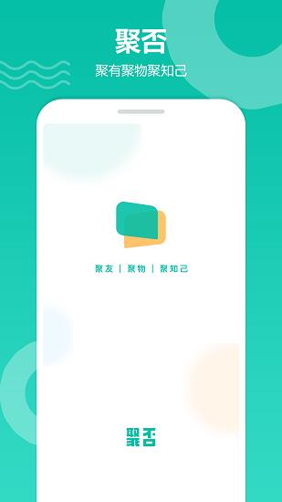 聚否官方版