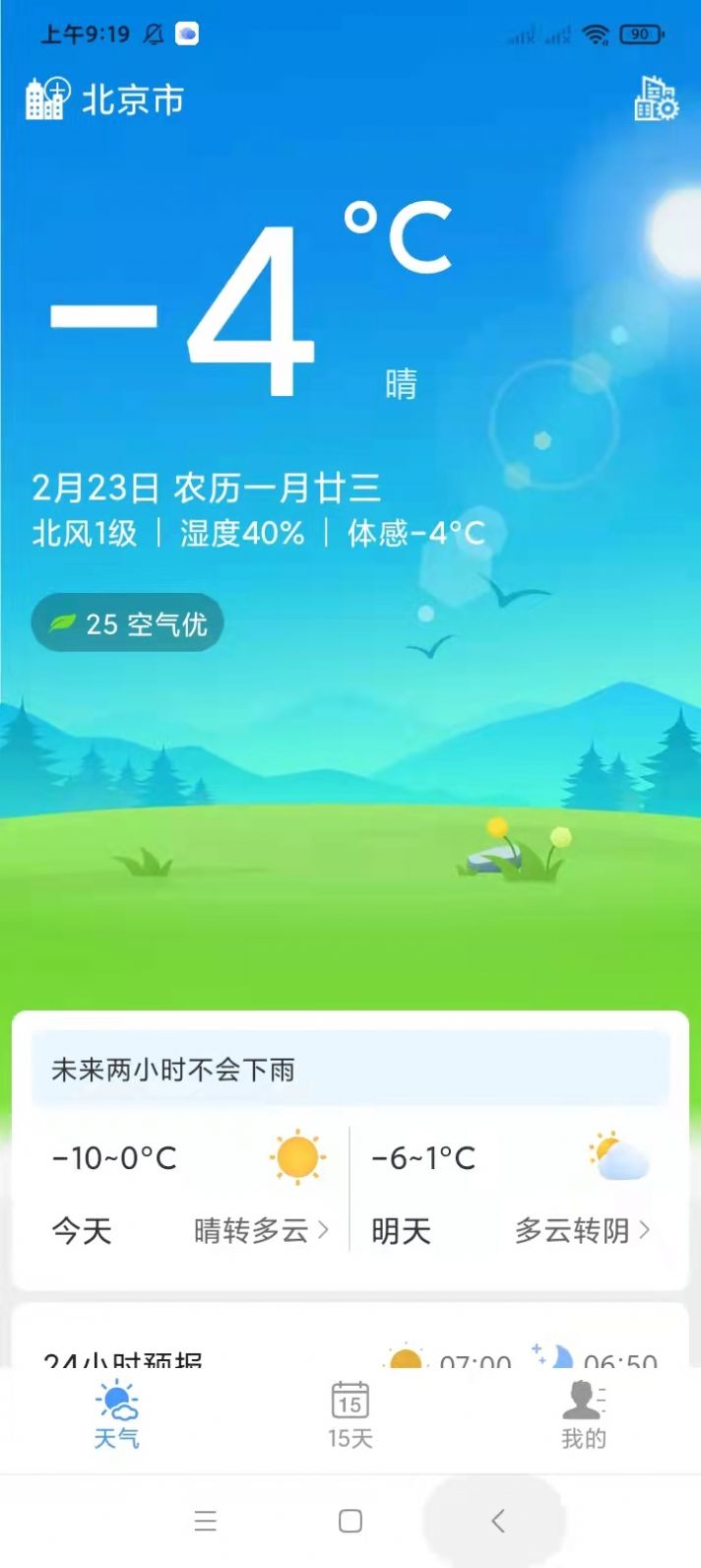 手机天气  v1.0.0图1