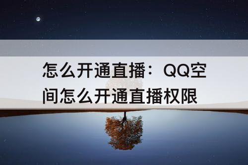 怎么开通直播：QQ空间怎么开通直播权限