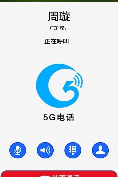 5G电话通话  v2.2.7图4