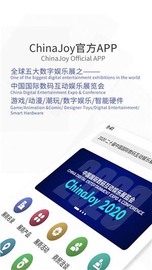 ChinaJoy  v1.5.2图1