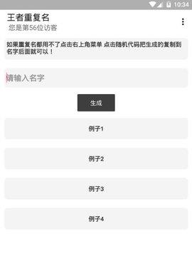 王者荣耀重复名生成器  v4.54.109图3
