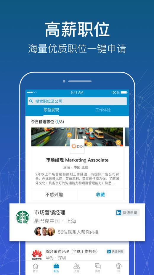 LinkedIn领英  v6.0.70图1