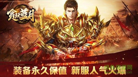 贪玩蓝月王者归来最新版官方  v1.0.7.231图2