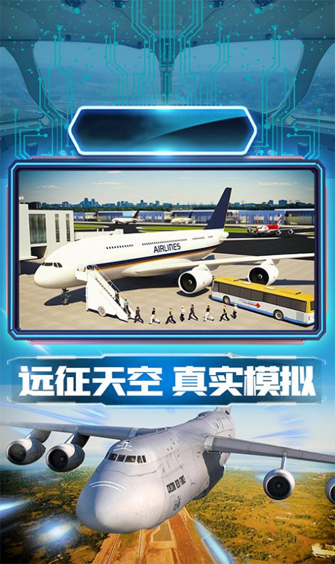 航班驾驶模拟  v1.0.1图1