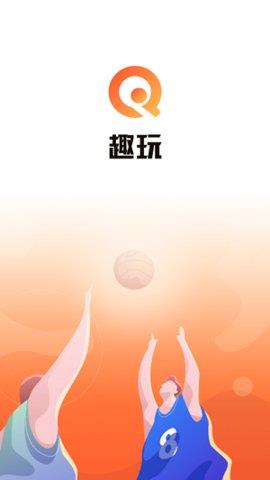 趣玩体育  v1.1.1图3