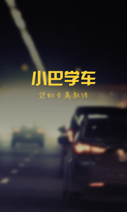 小巴学车  v1.0图1