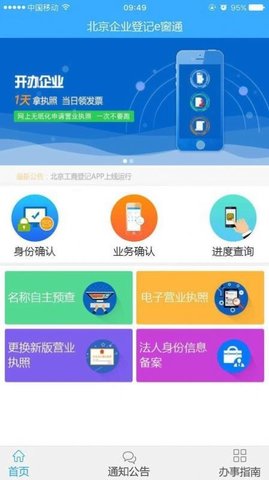 北京企业登记e窗通  v1.0.28图3