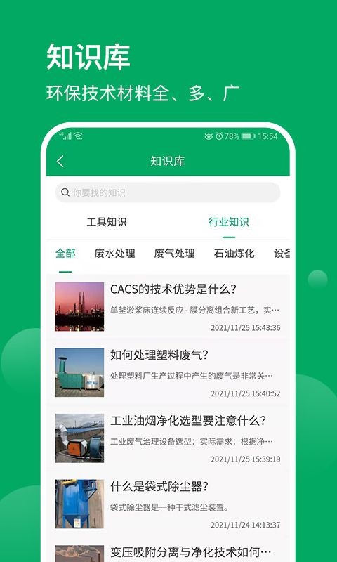 环保工匠  v1.2.9图1