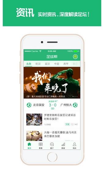 足球帮  v2.4.3图1