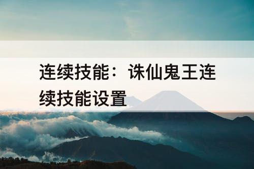 连续技能：诛仙鬼王连续技能设置