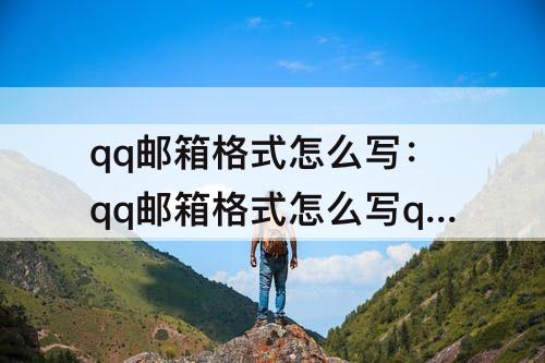 qq邮箱格式怎么写：qq邮箱格式怎么写qq邮箱 视频