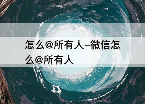 怎么@所有人-微信怎么@所有人