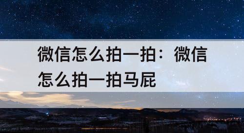 微信怎么拍一拍：微信怎么拍一拍马屁