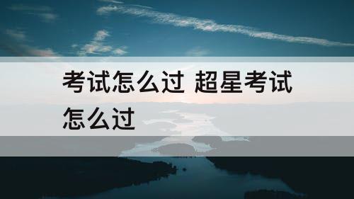 考试怎么过 超星考试怎么过