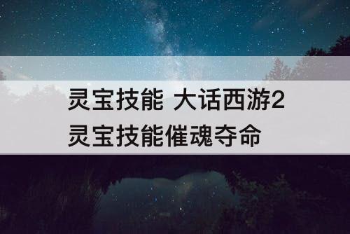 灵宝技能 大话西游2灵宝技能催魂夺命