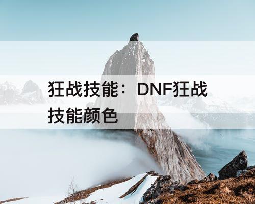 狂战技能：DNF狂战技能颜色