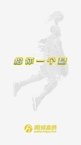 嗨球直播(手机版)v1.0.0