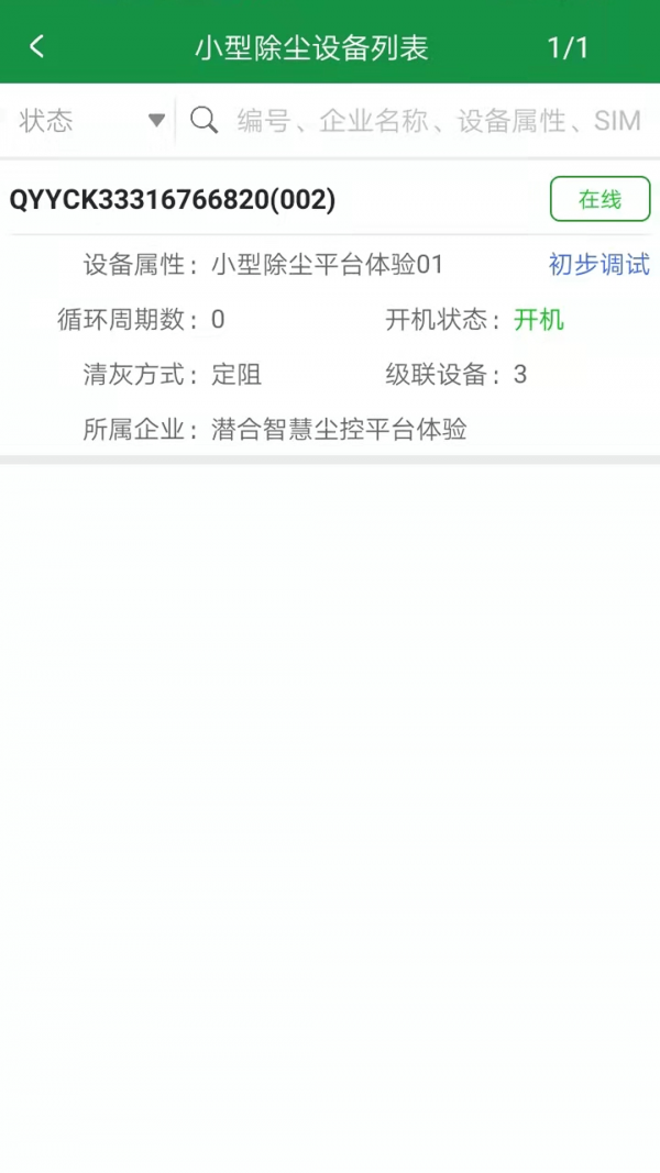 智慧尘控IOT  v1.0.8图3