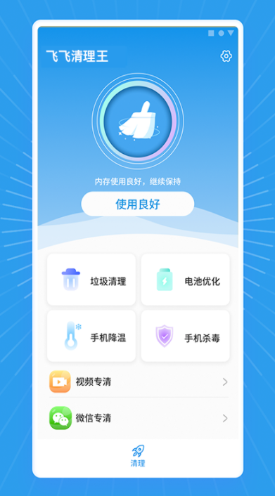 飞飞清理王  v1.0.0图1