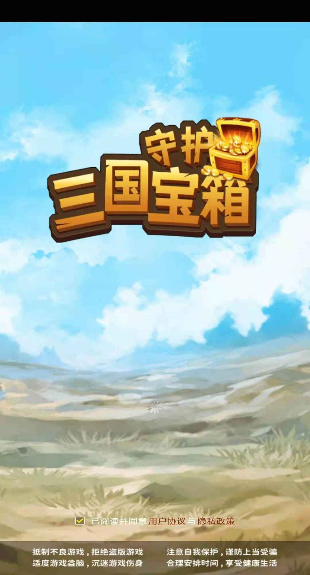 守护三国宝箱  v2.2.2图1