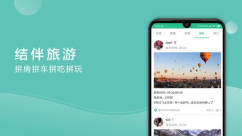 捡人旅游  v6.2.1图3