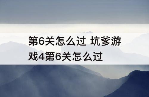 第6关怎么过 坑爹游戏4第6关怎么过