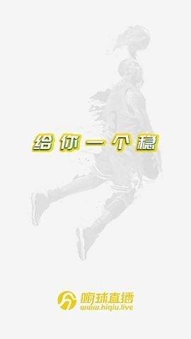 嗨球nba直播v1.0.6