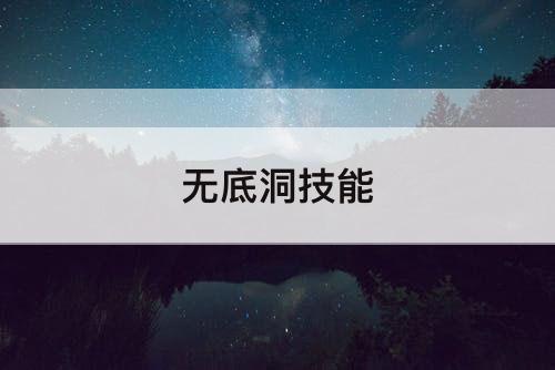 无底洞技能