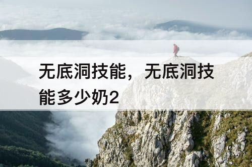 无底洞技能，无底洞技能多少奶2