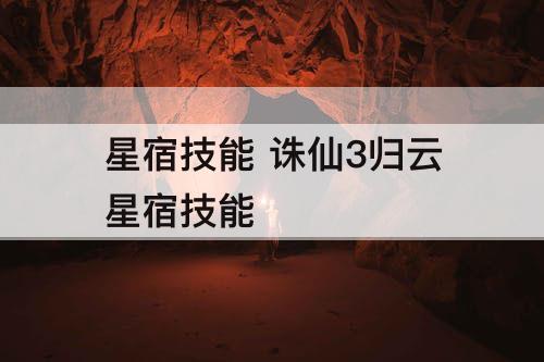 星宿技能 诛仙3归云星宿技能