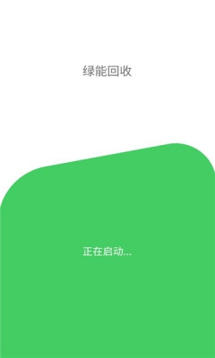 绿能回收  v1.0.4图2