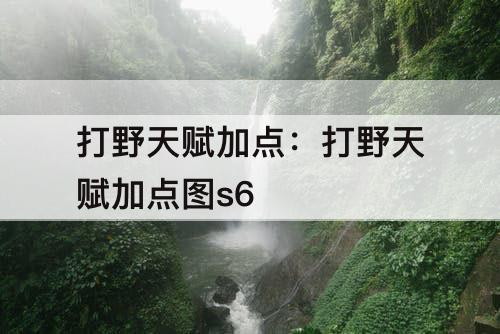 打野天赋加点：打野天赋加点图s6