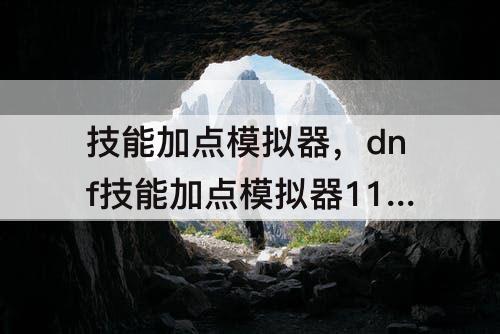 技能加点模拟器，dnf技能加点模拟器110
