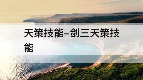 天策技能-剑三天策技能